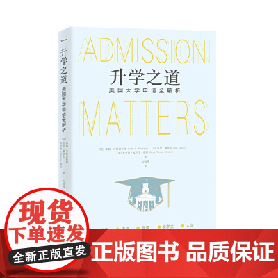 升学之道:〔美〕莎莉P斯普林格等著万晓峰先生翻译 介绍留学美国大学申请的指导书北京世图世界图书出版有限公司北京分公司