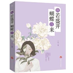 正版新书]你若盛开蝴蝶自来 适合女性看的提升自我修养气质情商