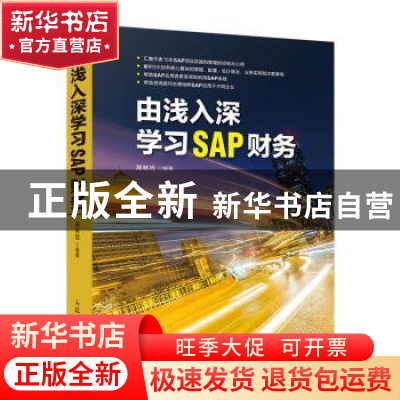 正版 由浅入深学习SAP财务 高林旭 人民邮电出版社 9787115470751
