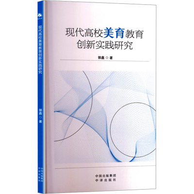 正版新书]现代高校美育教育创新实践研究郭鑫 著9787500179832