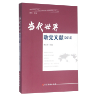 正版新书]2015-当代世界政党文献郭业洲9787509907184