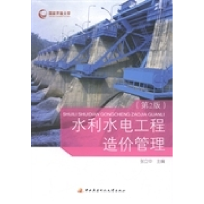 正版新书]水利水电工程造价管理张立中9787304065560
