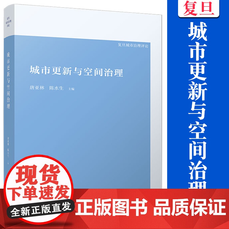 城市更新与空间治理(复旦城市治理评论) 唐亚林,陈水生 复旦大学出版社 城市空间规划研究