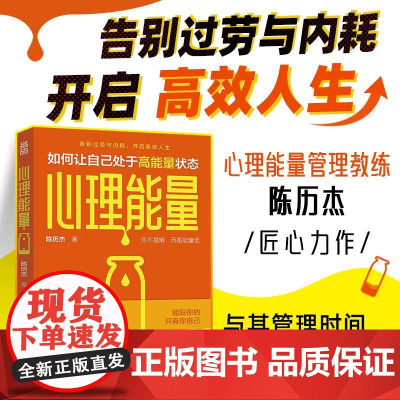 心理能量 精力管理家陈历杰低能量人易疲劳内耗内心敏感缺乏能量精力管理时间管理