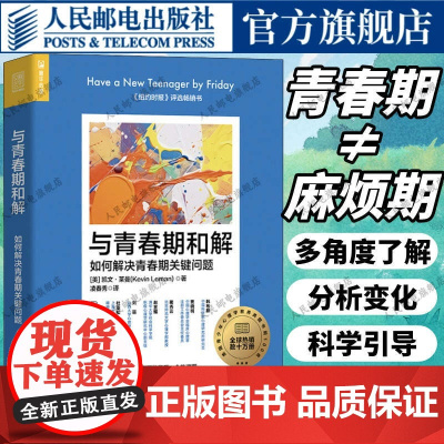 与青春期和解如何解决青春期关键问题 理解青少年思想行为和心理学指南青少年心理指南青春期男孩青春期女孩正面管教度过青春期