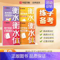 [高中全套]3500词+满分作文+读后续写+1300短语 [正版]衡水体英语字帖高中初中生练字帖中高考满分作文英语单词描