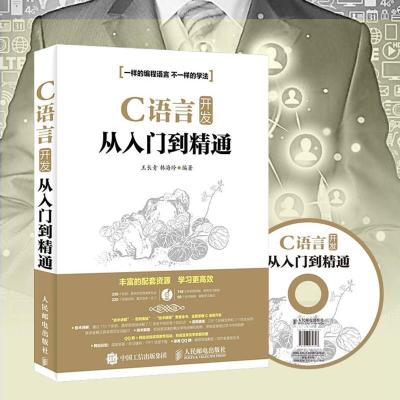 正版新书]C语言开发从入门到精通王长青9787115420169