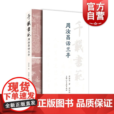 千载书范周汝昌话兰亭 周汝昌著周伦玲编上海人民美术出版社