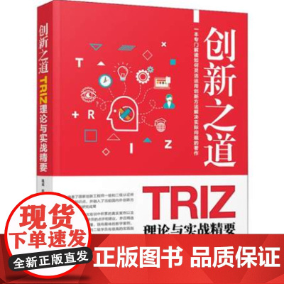 []创新之道 TRIZ理论与实战精要 一本专门讲解如何灵活运用发明问题解决理论进行创新实战的著作 港台原版 姚威