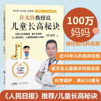 正版新书]许尤佳教授说儿童长高秘诀许尤佳9787535979520