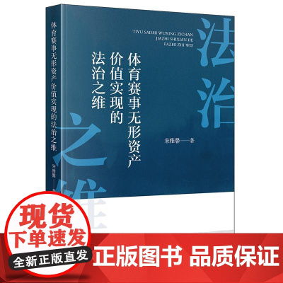 正版 体育赛事无形资产价值实现的法治之维 宋雅馨 著 法律出版社