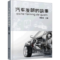醉染图书汽车发明的故事9787122402882