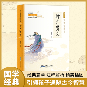 [M]增广贤文 拓展阅读本 小国学·青少版-9787539772158