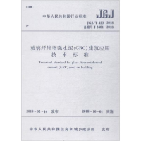 醉染图书玻璃纤维水泥(GRC)建筑应用技术标准15111450
