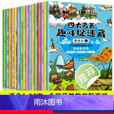 四大名趣味捉迷(全16册) [正版]3–6岁专注力训练书 图画捉迷藏 四大名著趣味捉迷藏全16册 找东西的图画书隐藏的图