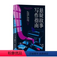 悬疑故事写作指南 [正版] 悬疑故事写作指南 悬疑推理小说写作技巧方法参考书 文学评论欣赏写作练习书籍