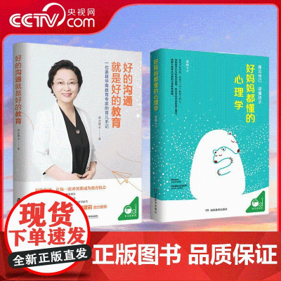 [央视网]好的沟通就是好的教育+好妈妈都懂的心理学[共2册] 育儿书籍父母儿童心理学如何说孩子才听 QS