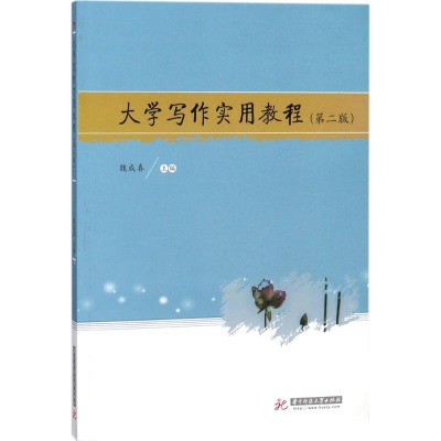 醉染图书大学写作实用教程9787568036719