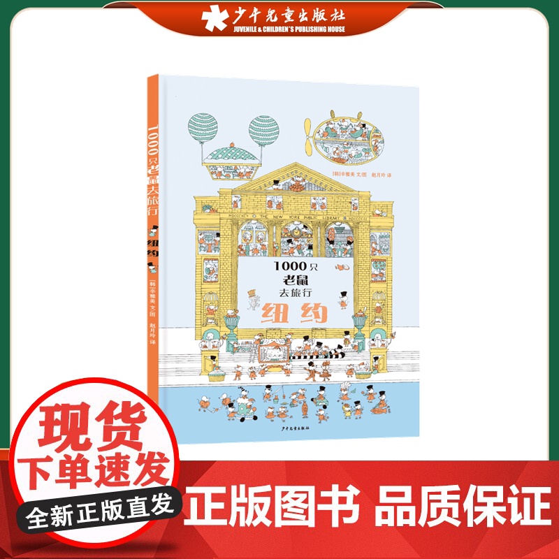 1000只老鼠去旅行 纽约 找不同专注力训练 儿童益智游戏书 趣味图书绘本6岁以上高难度幼儿园3-6岁儿童书 记忆力想象