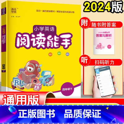 英语 四年级下 [正版]通城学典2024 小学英语阅读能手四年级下册 4四年级阅读理解训练题人教版译林同步练习册书每日一