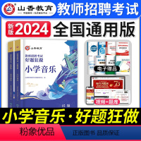 [小学音乐]好题狂做 [正版]2023年湖北省教师招聘考试用书综合知识历年真题押题试卷湖北农村义务公开招教中小学学科语文
