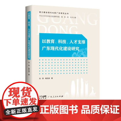 以教育、科技、人才支撑广东现代化建设研究(奋力建设现代化新广东研究丛书)