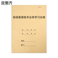 良策齐班组每周技术业务学习台账210*297mm本