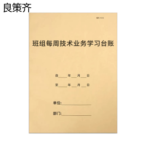 良策齐班组每周技术业务学习台账210*297mm本