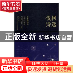 正版 伐柯诗选 伐柯著 太白文艺出版社 9787551315951 书籍