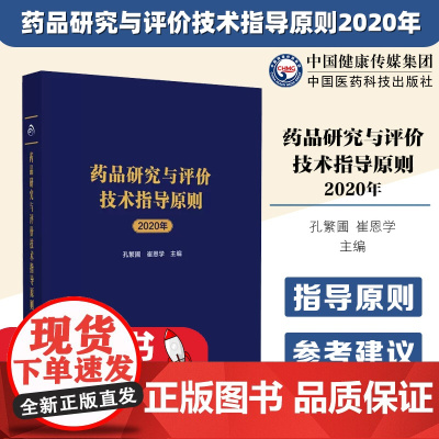 药品研究与评价技术指导原则2020年药物研发2020年审评审批完成情况化学药生物制品临床试验等通用技术指导原则个药指导原