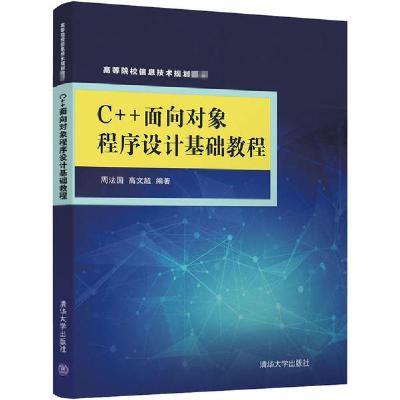 正版新书]C++面向对象程序设计基础教程周法国9787302561088