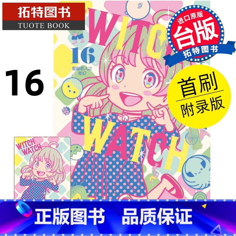 [正版] 漫画书 WITCH WATCH 魔女守护者 16 首刷附录版 篠原健太 东立 台版漫画 进口原版书拓特原