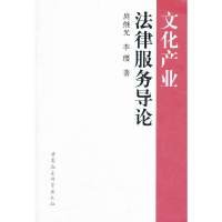 正版新书]文化产业法律服务导论庹继光,李缨 著9787516108925