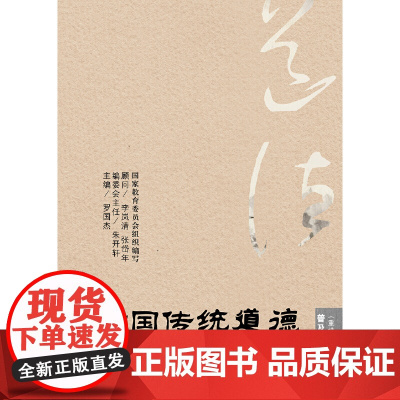 中国传统道德·普及本(重排本) 罗国杰 中国人民大学出版社 正版书籍