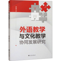 正版新书]外语教学与文化教学协同发展研究贾文捷 著97875225294