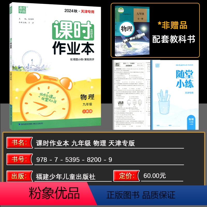 物理 九年级/初中三年级 [正版]2024秋天津专版通成学典课时作业本九年级物理全一册人教版通城学典上册下册课时作业