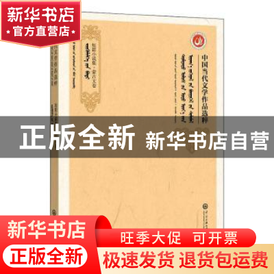 正版 中国当代文学作品选粹(2017短篇小说集蒙古文卷) 编者:中国