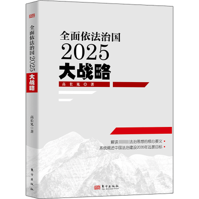 正版新书]全面依法治国2025大战略高长见9787520700269