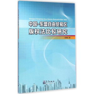 [M]中国-东盟自由贸易区版权法比较研究-9787502960780