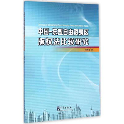 [M]中国-东盟自由贸易区版权法比较研究-9787502960780