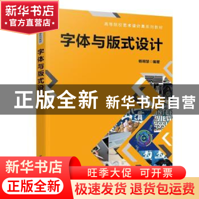 正版 字体与版式设计 杨明慧编著 清华大学出版社 9787302613497