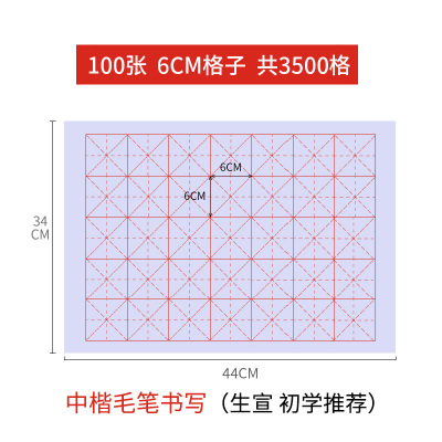 六品堂米字格宣纸书法专用纸作品纸毛笔书法练习纸毛笔字纸100张6cm*35格（生宣，初学推荐）宣纸+中楷得心应手毛笔