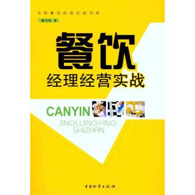 [M]餐饮经理经营实战-9787504737786