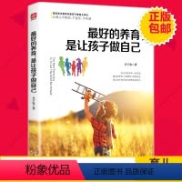 [正版] 的养育 是让孩子做自己 家庭教育 育儿家教 如何说孩子才会听好父母育儿书正面管教儿童教育心理学育儿百科全书