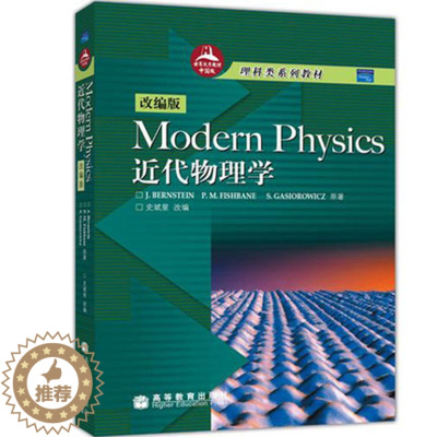 [醉染正版]伯恩斯坦 近代物理学 英文改编版 Modern Physics/Bernstein 高等教育出版社