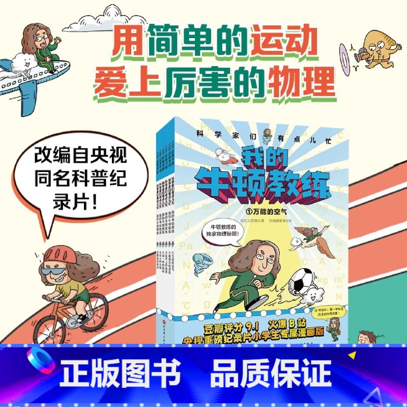 科学家们有点儿忙(我的牛顿教练共6册) [正版]科学家们有点儿忙我的牛顿教练数学选中了你全10册7-12岁小学生趣味数理