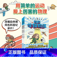 科学家们有点儿忙(我的牛顿教练共6册) [正版]科学家们有点儿忙我的牛顿教练数学选中了你全10册7-12岁小学生趣味数理