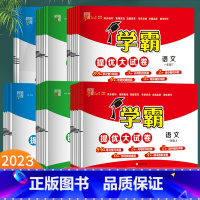 数学 (人教版) 六年级下 [正版]2023秋新小学学霸提优大试卷一二年级三四五六年级上下册语文数学英语人教版译林江苏教