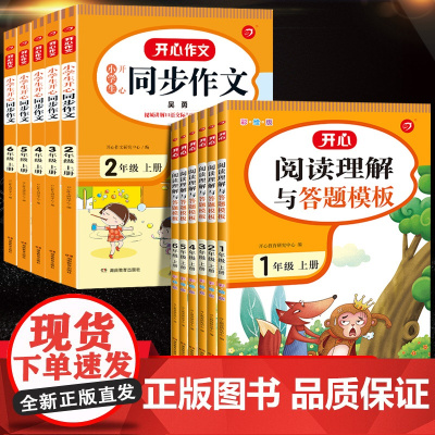 2025新版小学生开心同步作文语文一四三二五六年级上册人教版看图写话阅读理解与答题模板同步专项训练每日一练写作技巧完形填