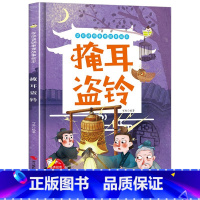 掩耳盗铃 [正版]精装硬壳绘本学成语明事理成语故事绘本全10册3-8岁儿童井底之蛙 掩耳盗铃郑人买履 塞翁失马 自相矛盾